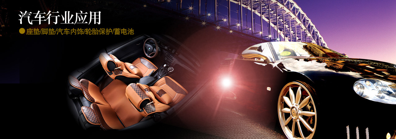 汽車(chē)內(nèi)飾熱熔膠