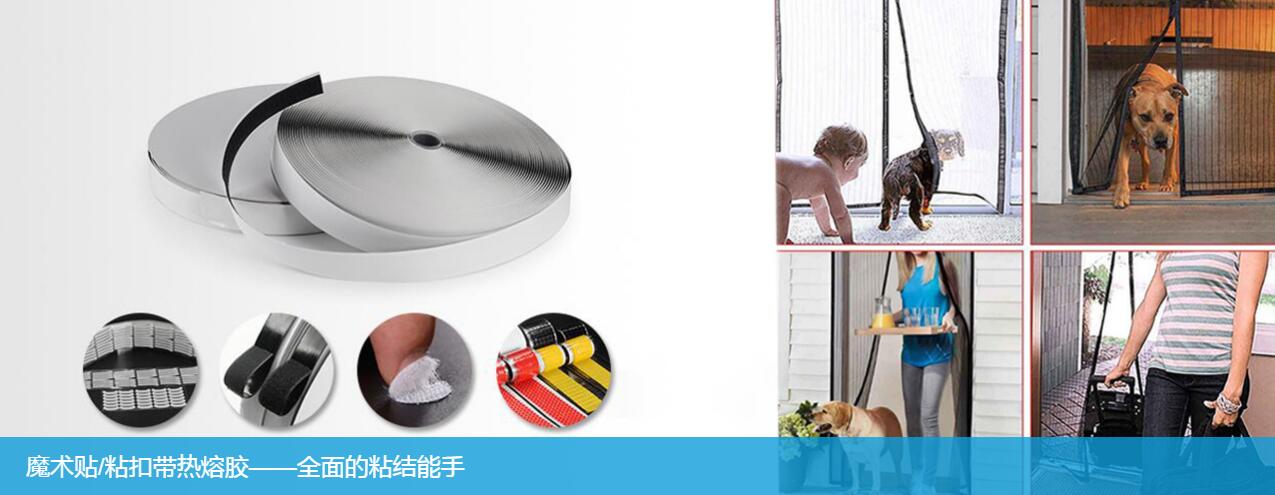 粘扣帶用熱熔膠