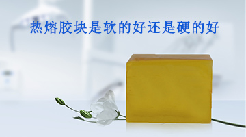 熱熔膠