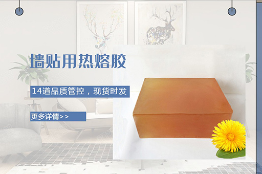 墻貼用熱熔膠