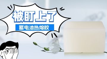 蓄電池?zé)崛勰z