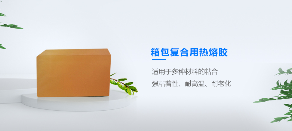 箱包復(fù)合用熱熔膠