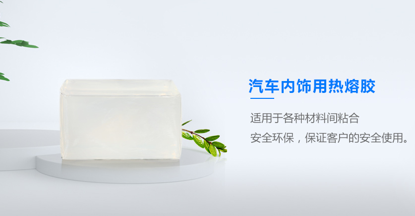 汽車(chē)熱熔膠