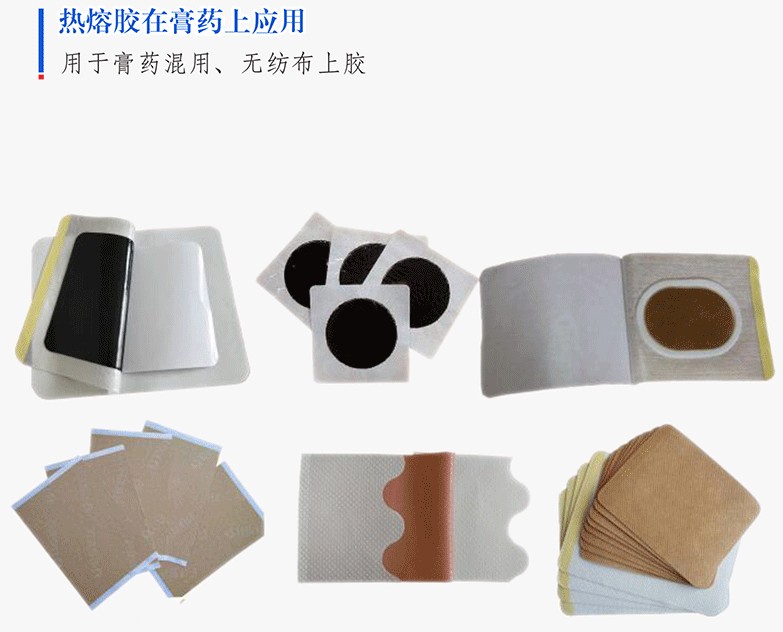 膏藥用熱熔壓敏膠