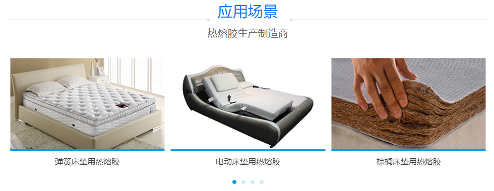 床墊用熱熔膠