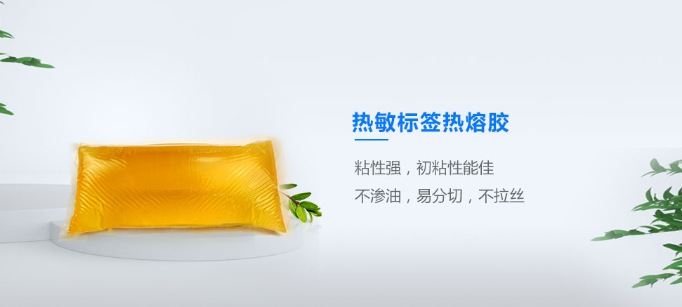 熱敏標(biāo)簽熱熔膠