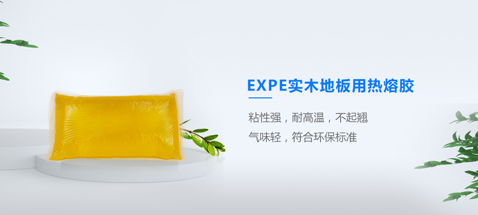 實(shí)木地板用熱熔膠