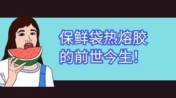 熱熔膠,邦林熱熔膠