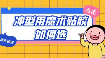 壓敏熱熔膠,魔術(shù)貼熱熔膠