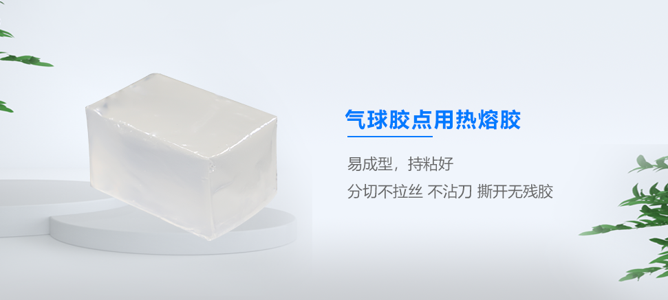 氣球膠點(diǎn)熱熔膠