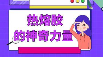 護(hù)腰墊熱熔膠,熱熔膠